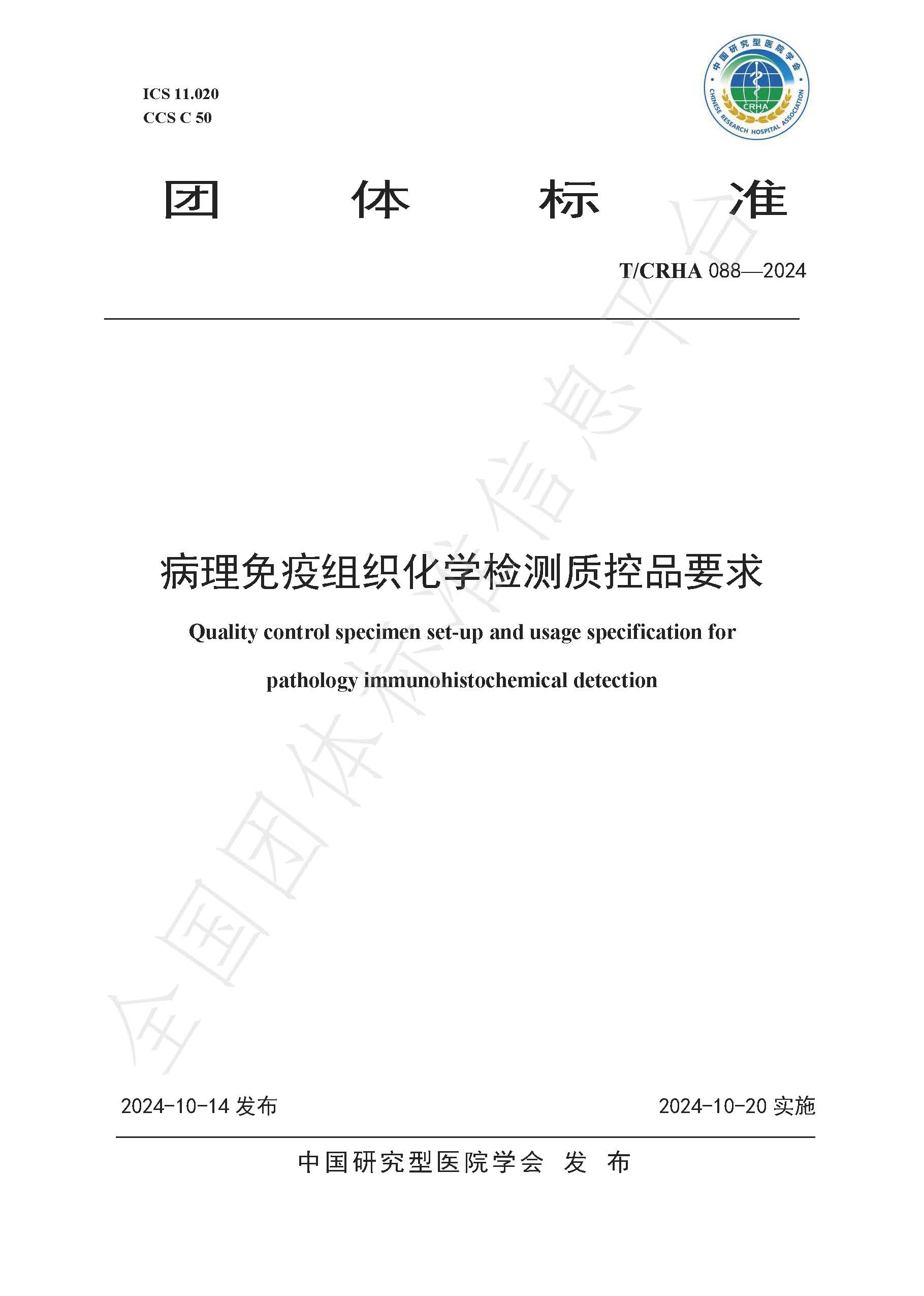 TCRHA 088—2024 病理免疫组织化学检测质控品要求_页面_01.jpg